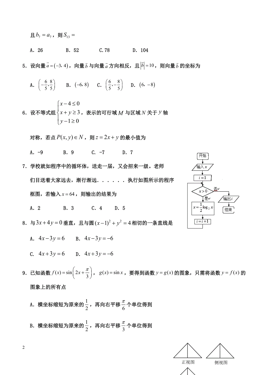 宁夏2019届高三第一次模拟考试 数学（文）含答案_第2页