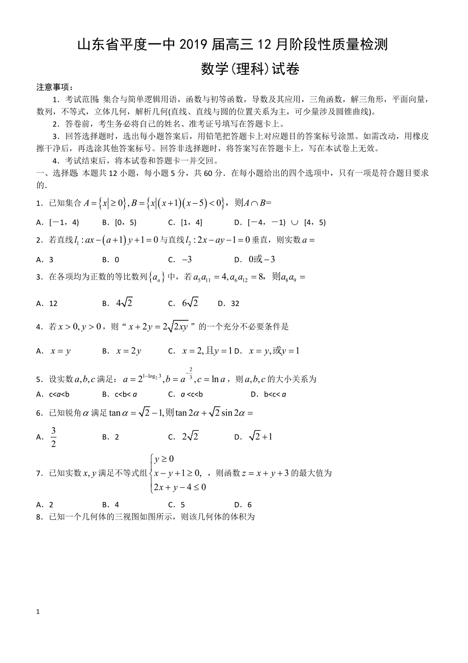 山东省平度一中2019届高三12月阶段性质量检测数学理试卷含答案_第1页