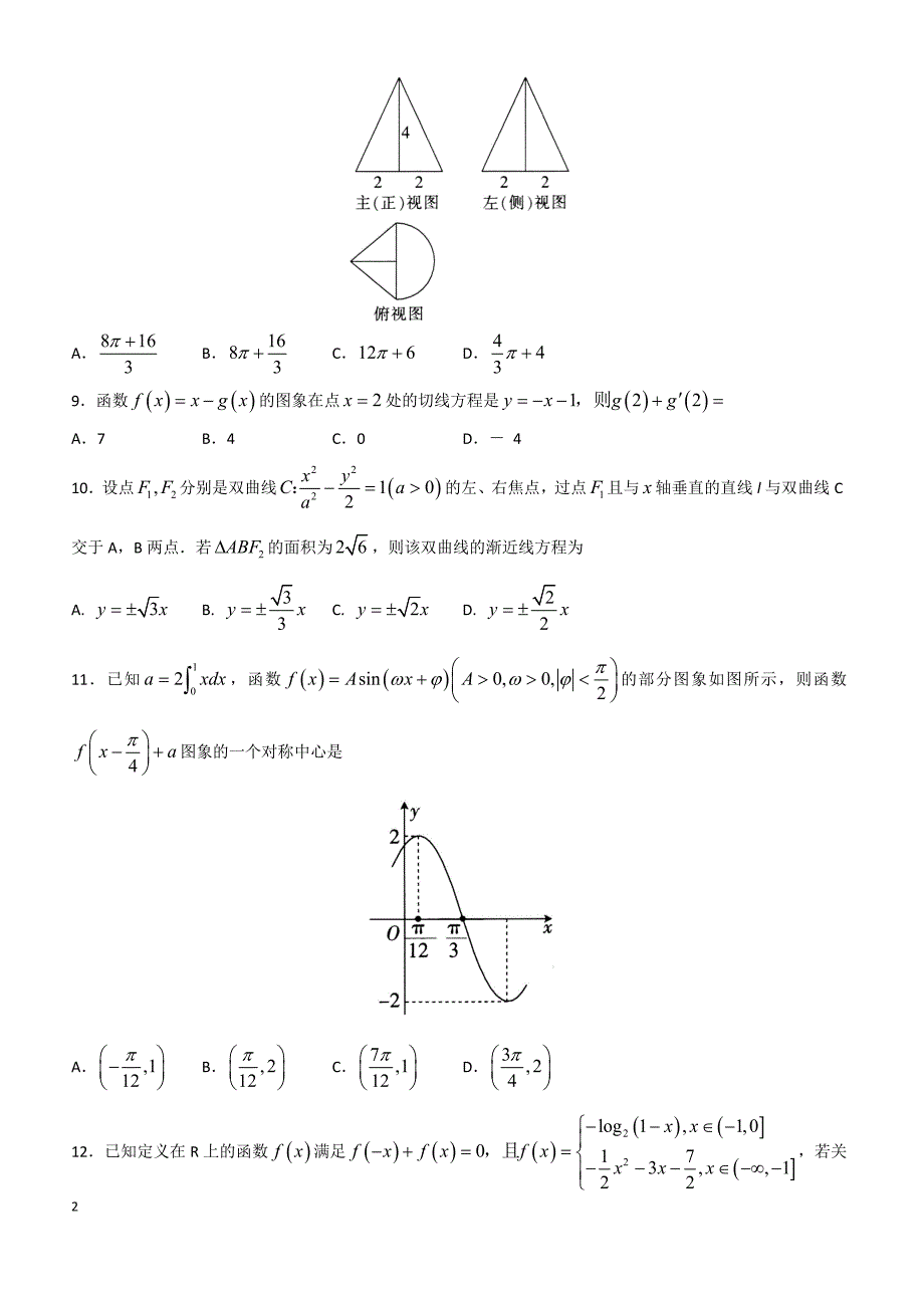 山东省平度一中2019届高三12月阶段性质量检测数学理试卷含答案_第2页