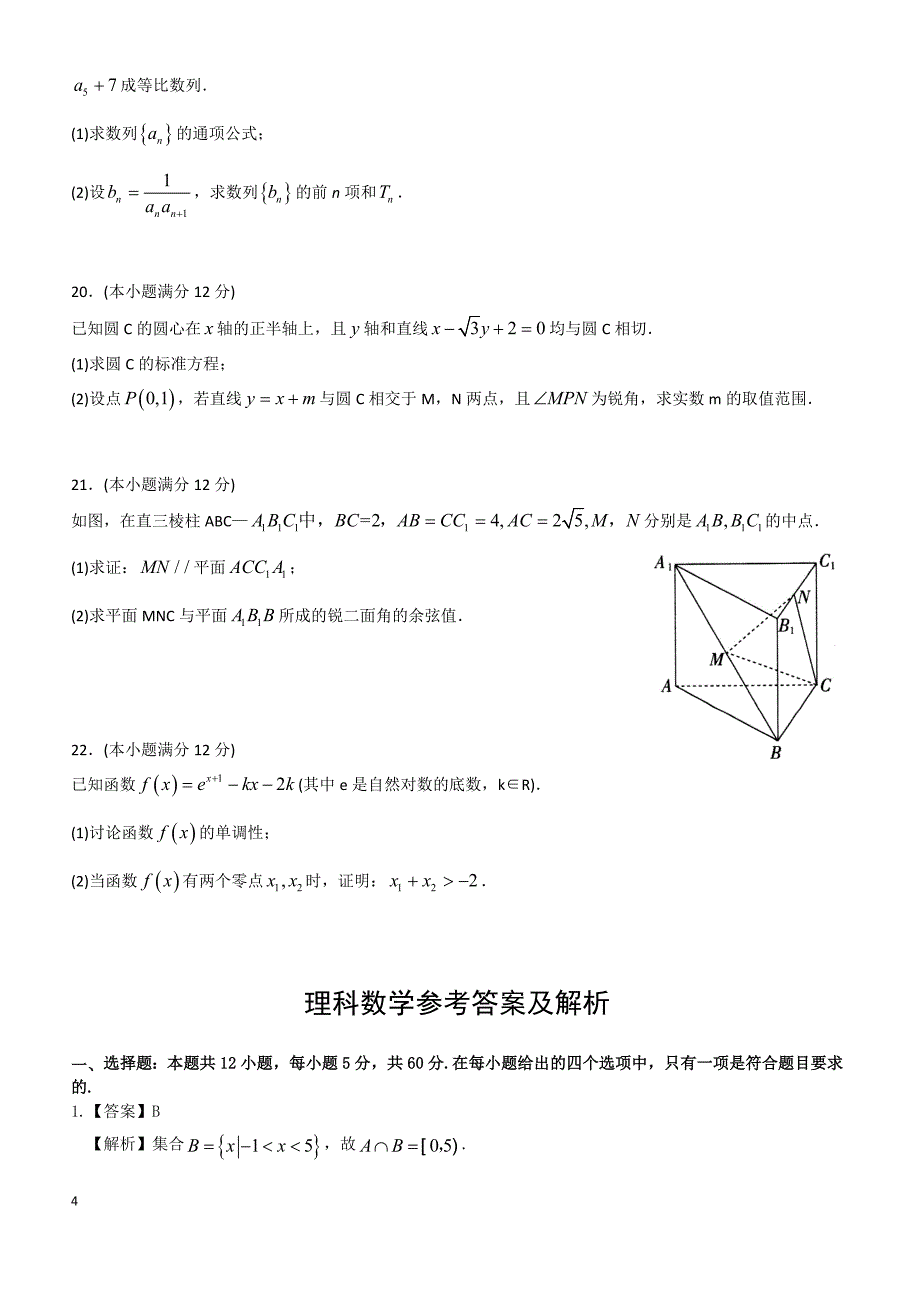 山东省平度一中2019届高三12月阶段性质量检测数学理试卷含答案_第4页