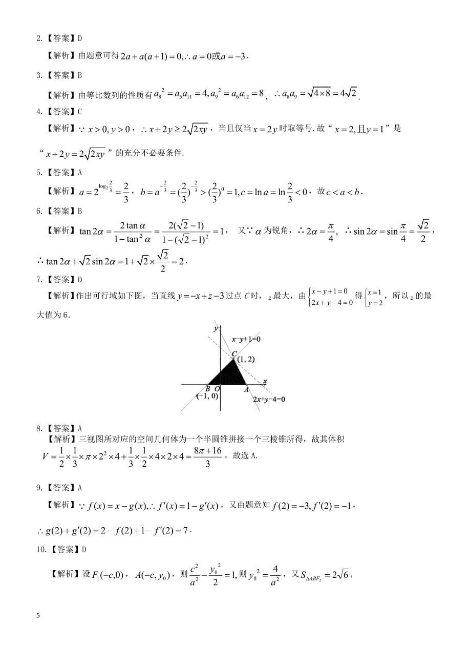 山东省平度一中2019届高三12月阶段性质量检测数学理试卷含答案_第5页