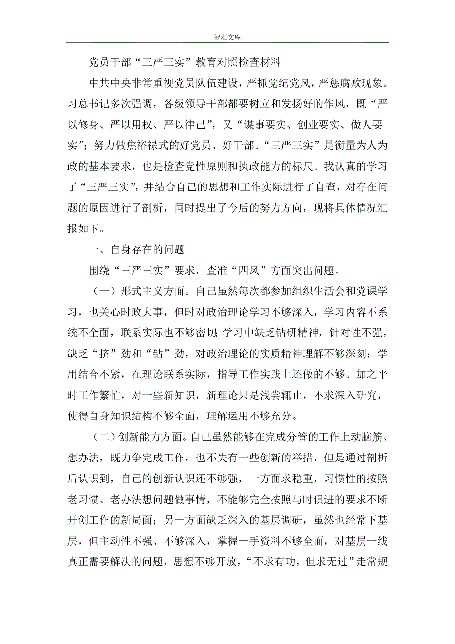 党员干部“ 三严三实”教育对照检查材料_第1页