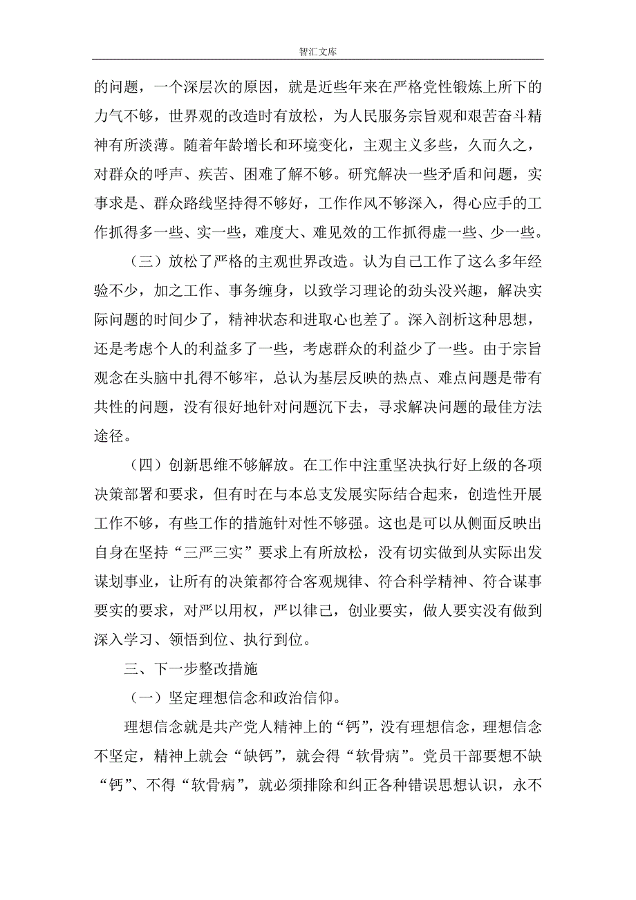 党员干部“ 三严三实”教育对照检查材料_第3页