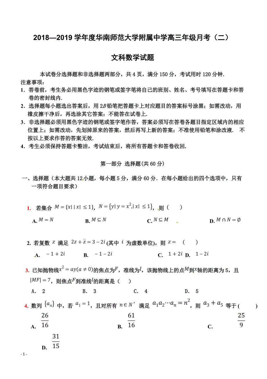广东省2019届高三上学期第二次月考数学（文）试题 含答案_第1页