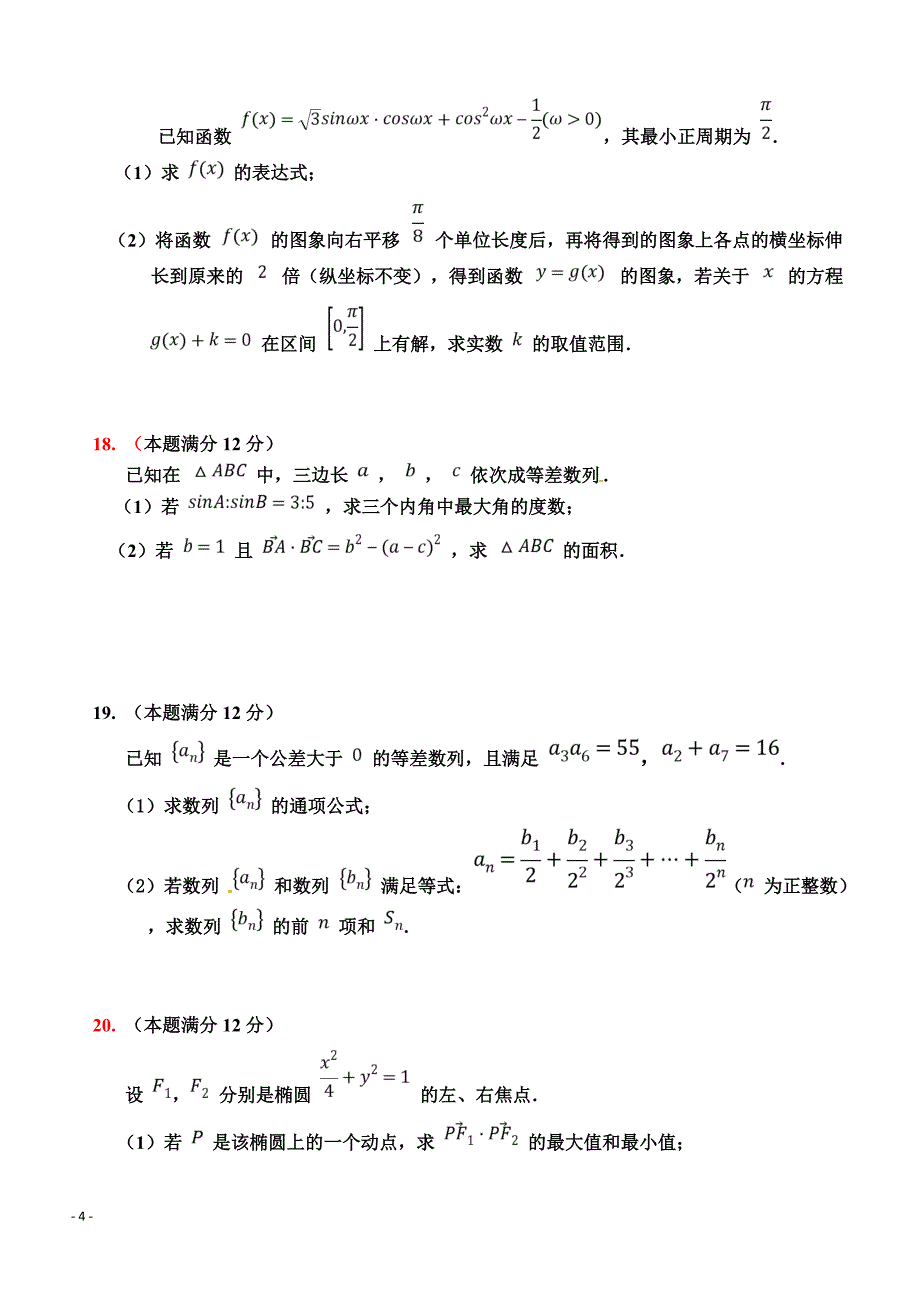 广东省2019届高三上学期第二次月考数学（文）试题 含答案_第4页