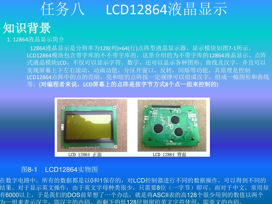 任务八-LCD12864液晶显示_第1页