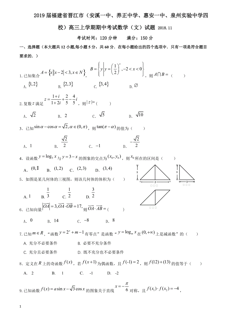2019届福建省晋江市（安溪一中惠安一中泉州实验中学四校）高三上学期期中考试数学（文）试题_第1页