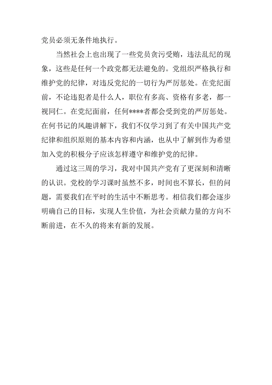 入党思想报告20xx年7月：严守党的纪律_第2页