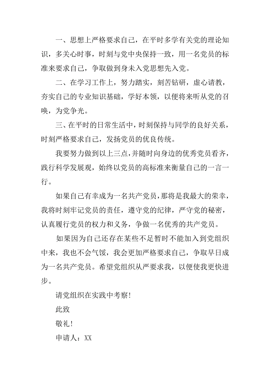 入党志愿书20xx年9月共青团员入党申请书_第3页