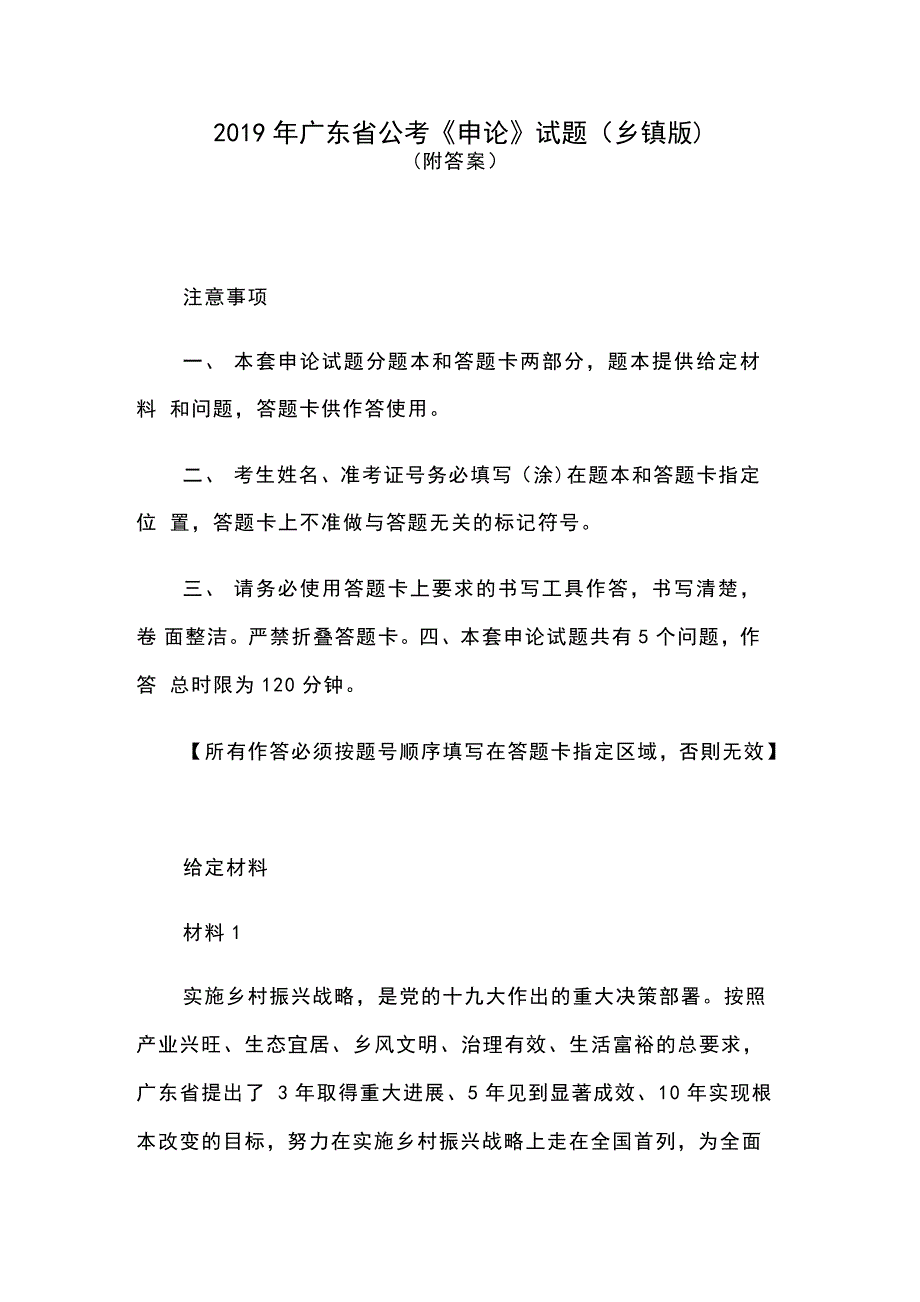 2019年广东省公考《申论》试题(乡镇版)（附答案）._第1页