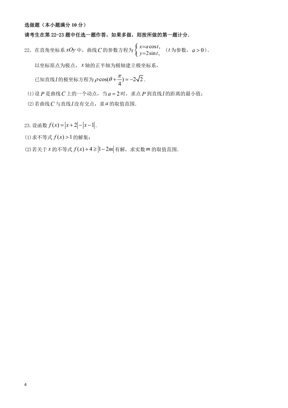 2019届福建省晋江市（安溪一中惠安一中泉州实验中学四校）高三上学期期中考试数学（文）试题_第4页