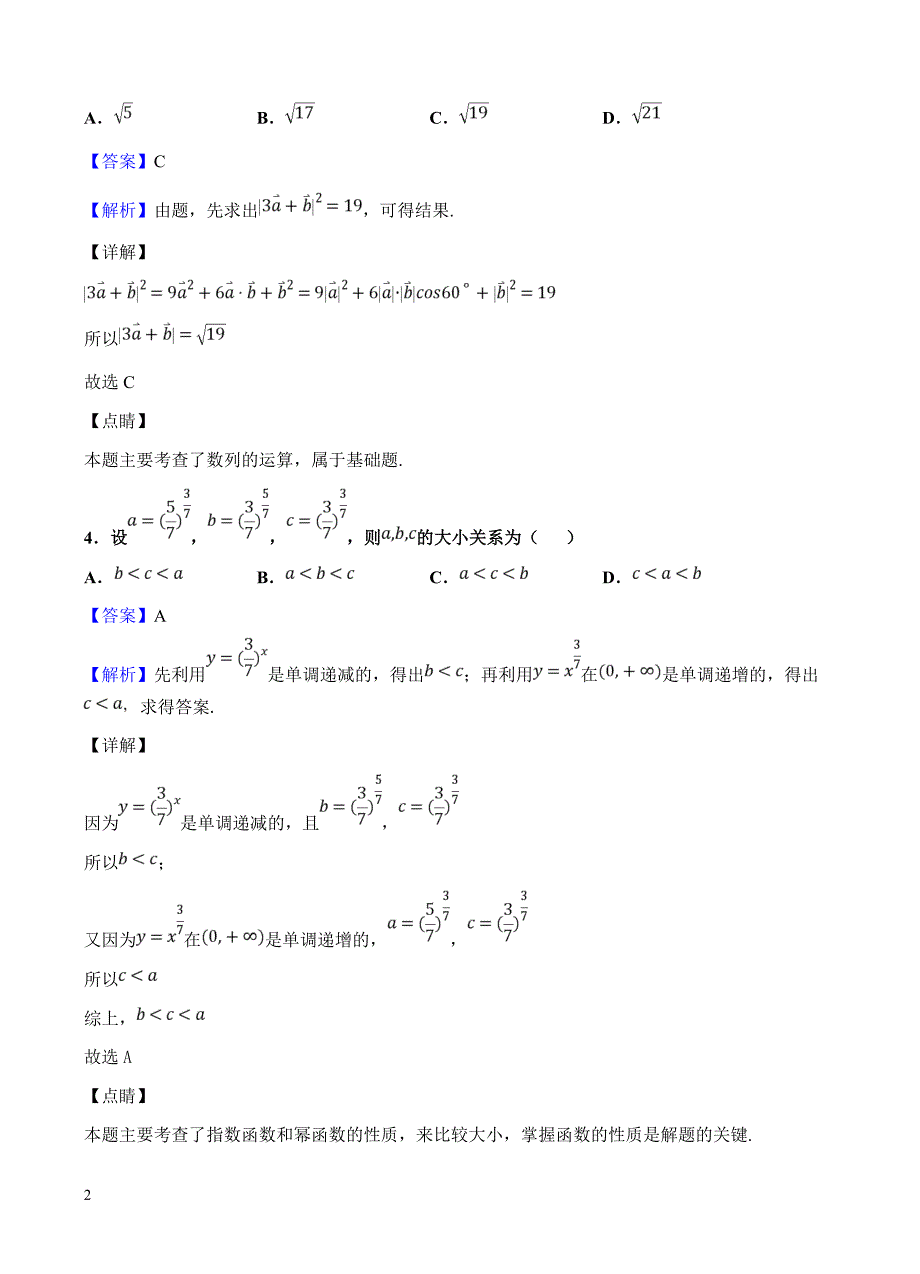 东北三省三校（ ）2019届高三第一次模拟 数学（理）含答案解析_第2页