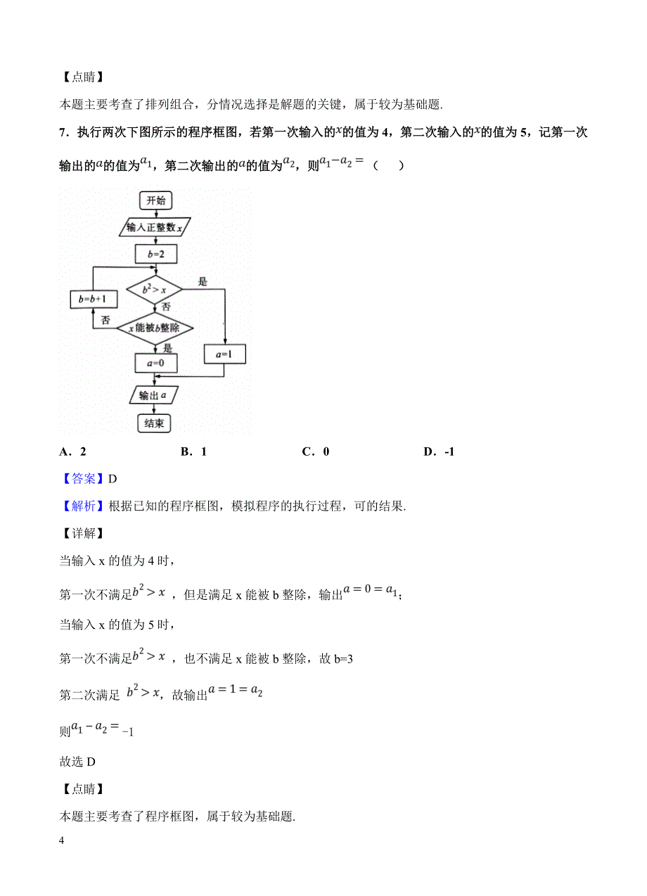 东北三省三校（ ）2019届高三第一次模拟 数学（理）含答案解析_第4页