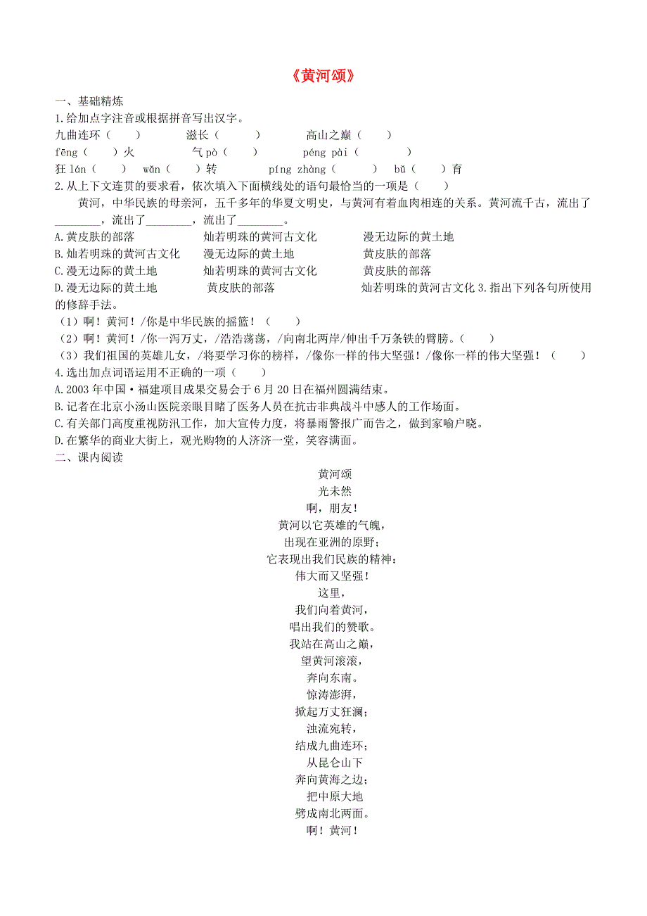 人教版七年级语文下册第二单元5黄河颂同步检测试卷含答案_第1页