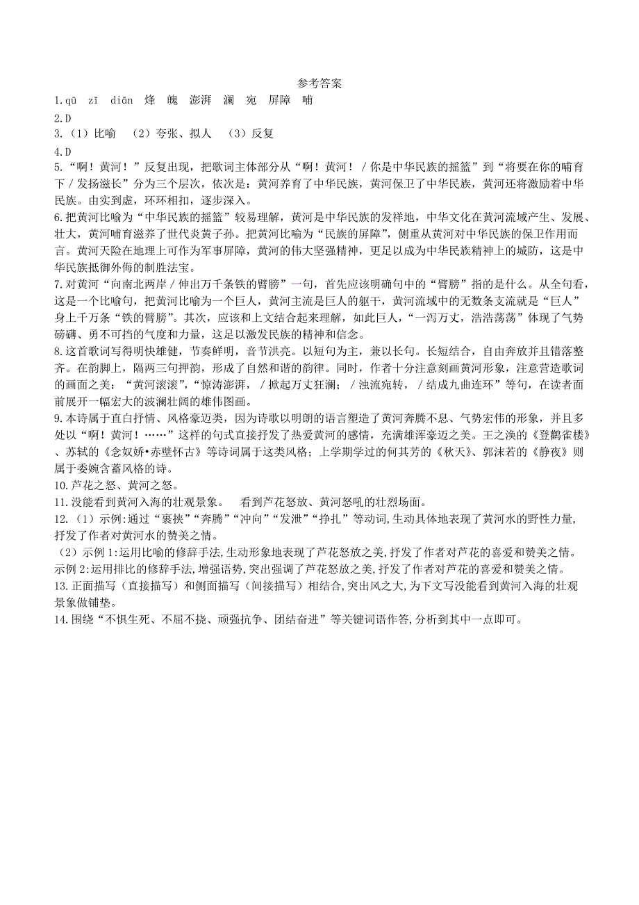 人教版七年级语文下册第二单元5黄河颂同步检测试卷含答案_第4页