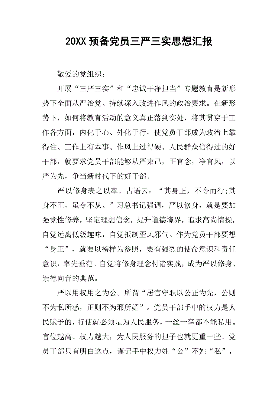 20xx预备党员三严三实思想汇报_第1页