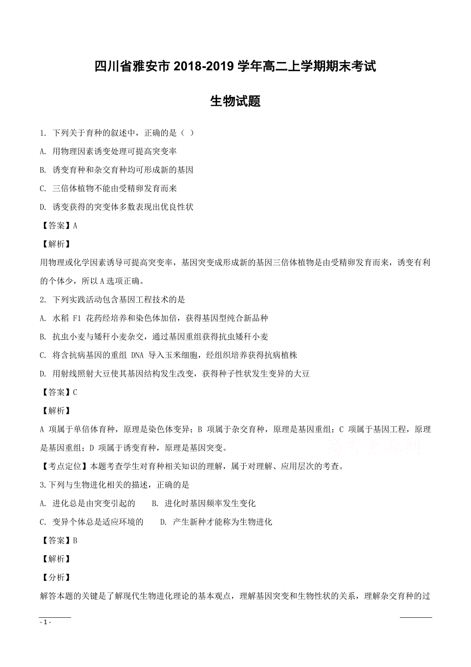 四川省雅安市2018-2019学年高二上学期期末考试生物试题附答案解析_第1页