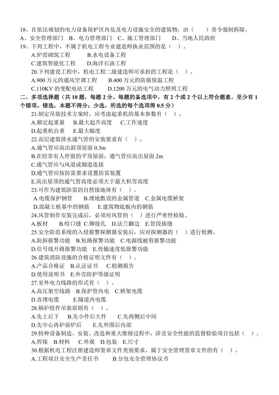 河北省2012年6月17日二级建造师机电实务考试试题(word版)_第2页