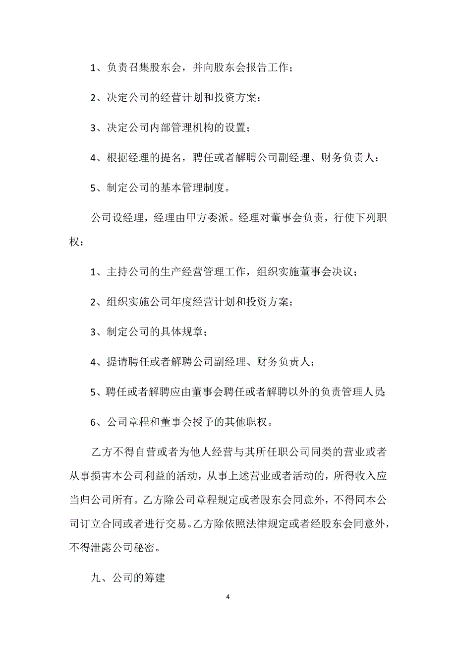 股东合作及股权协议书双方_第4页