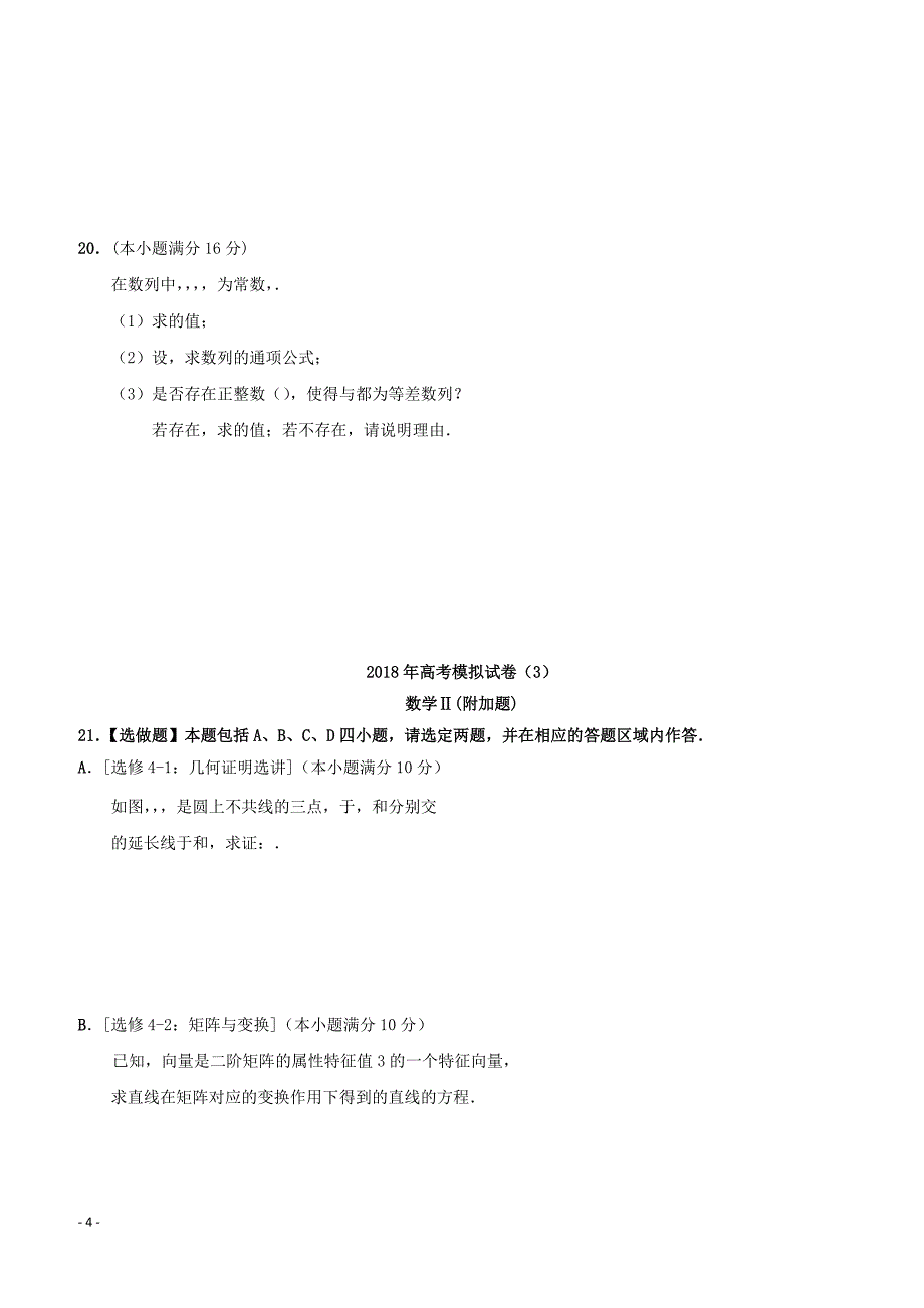 江苏省南通基地2018年高考数学密卷3理含答案_第4页