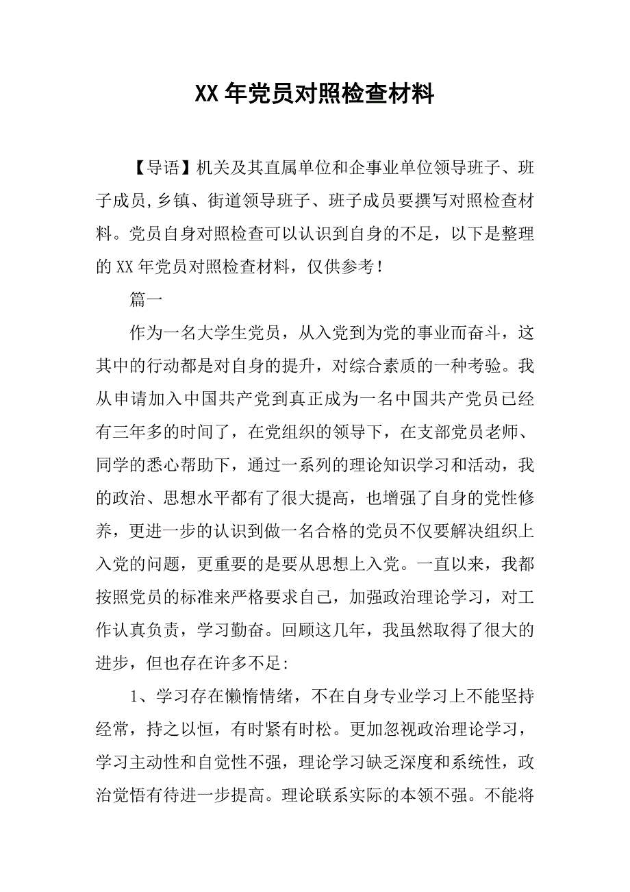 xx年党员对照检查材料_第1页