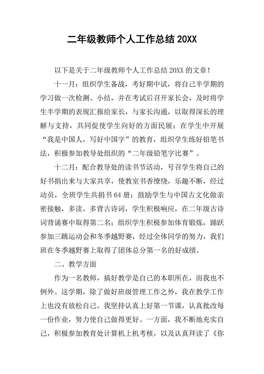 二年级教师个人工作总结20xx_第1页