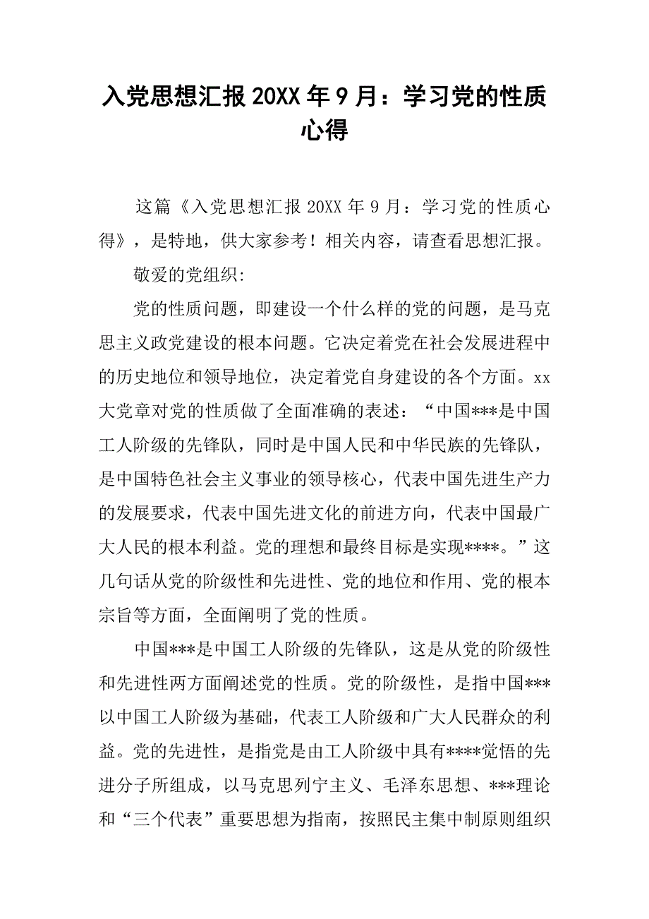 入党思想汇报20xx年9月：学习党的性质心得_第1页