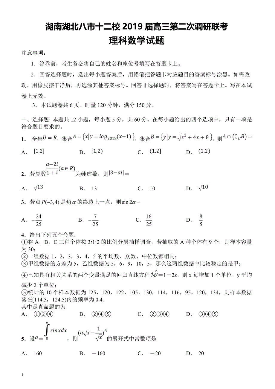 湖南湖北八市十二校（等）2019届高三第二次调研联考数学（理）试题含答案_第1页