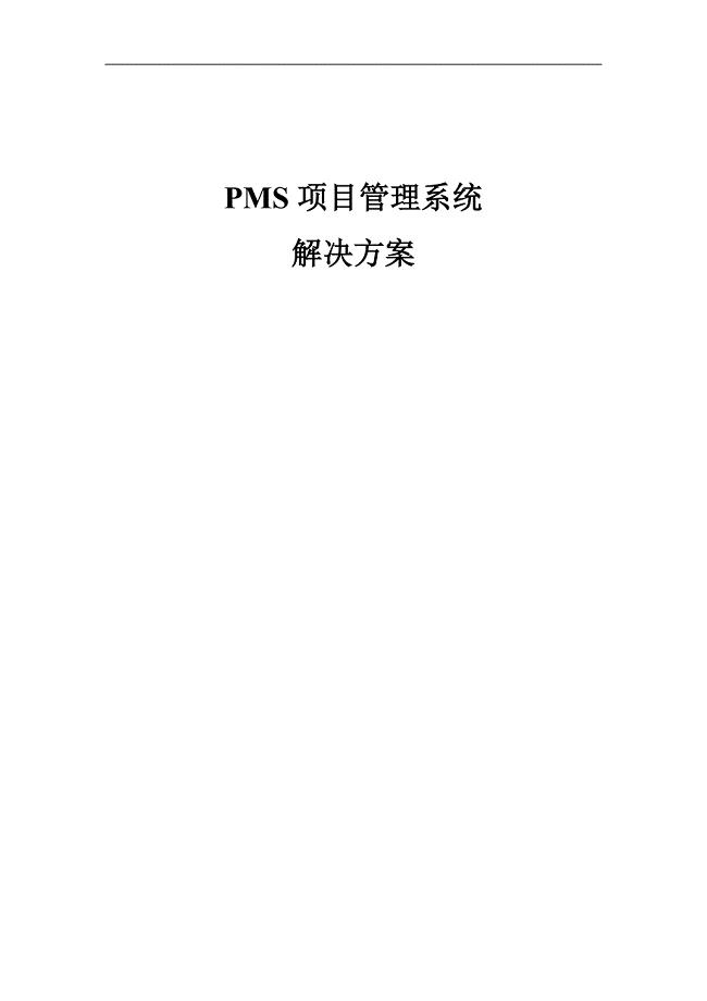 PMS项目管理系统解决方案