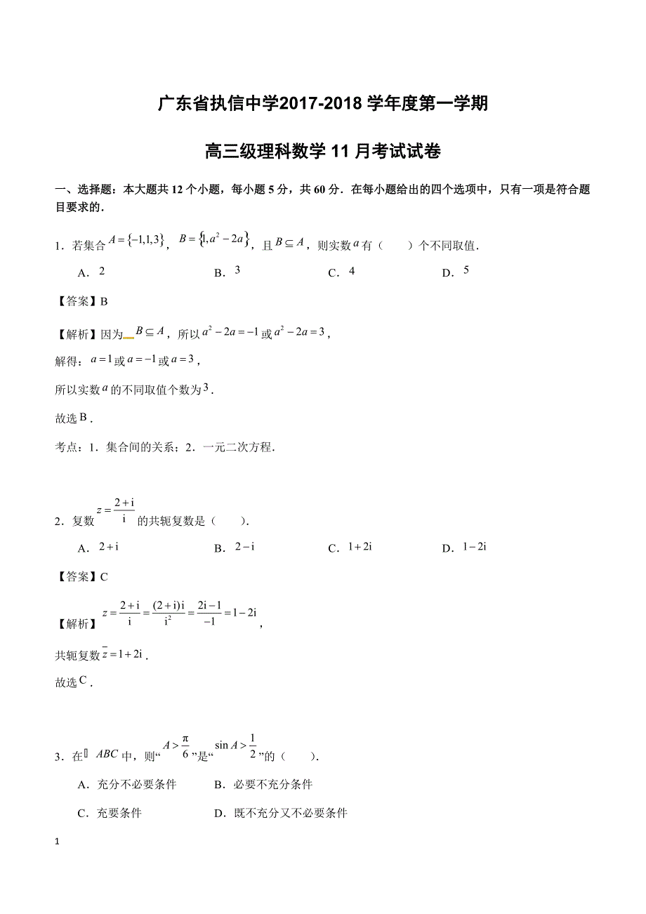 广东省2018届高三11月月考数学（理）试题含答案解析_第1页