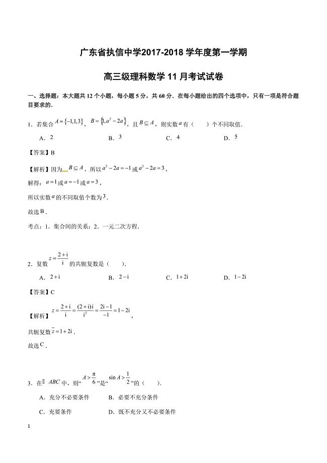 广东省2018届高三11月月考数学（理）试题含答案解析