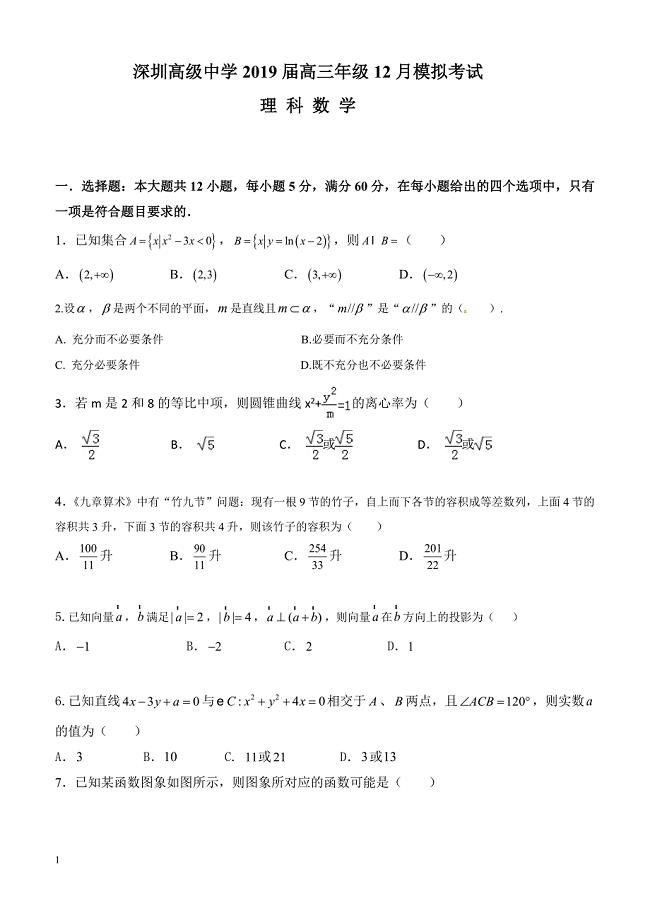 广东省深圳市高级中学2019届高三12月模拟考试数学（理）试题含答案