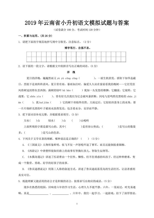 2019年云南省小升初语文模拟试题与答案