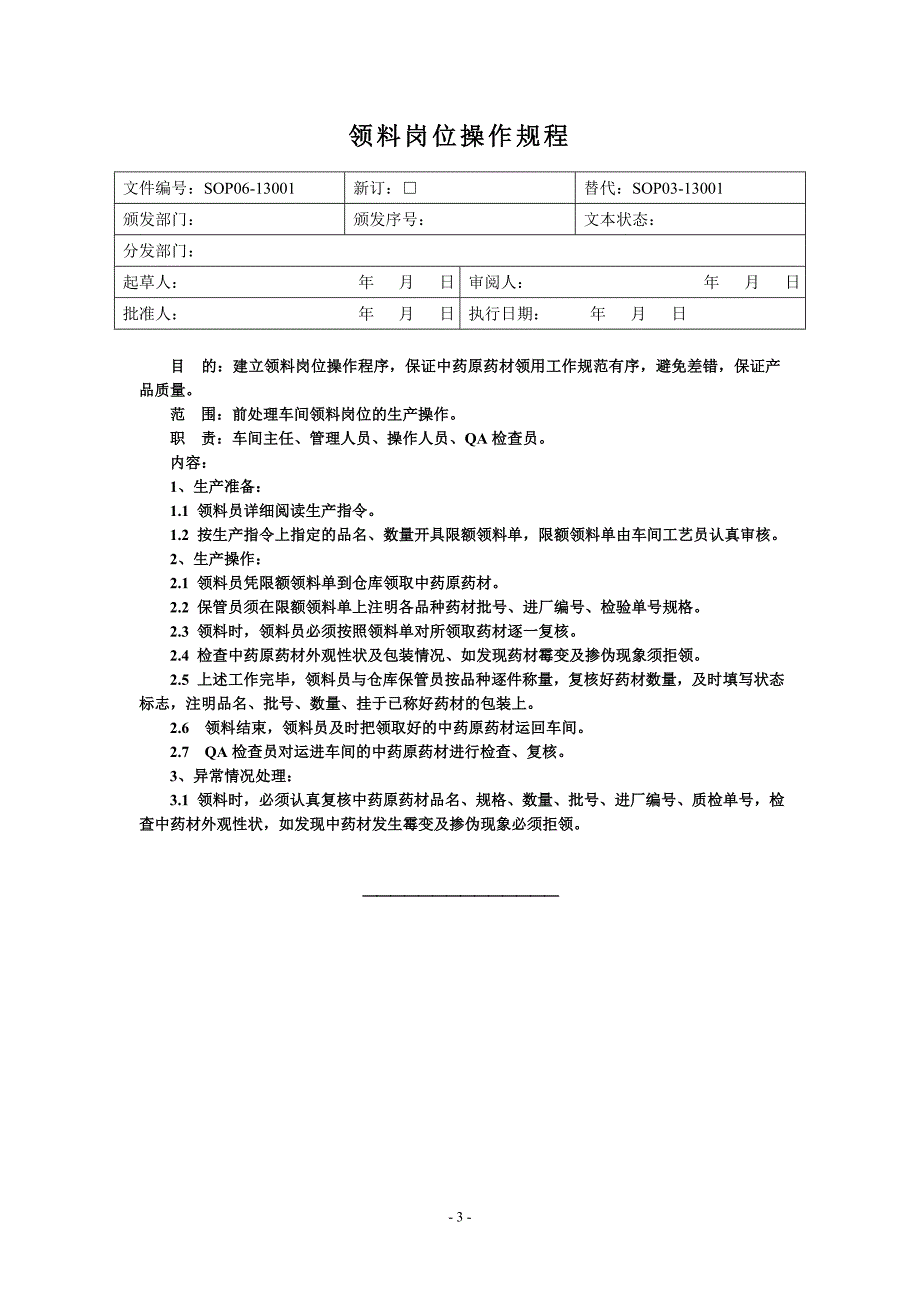 常规中药前处理岗位操作规程（DOC38页）_第3页