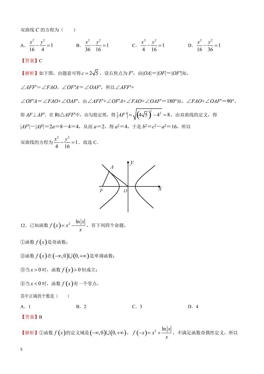 陕西省2017届高三高考押题卷数学（文）（一）附答案解析_第5页