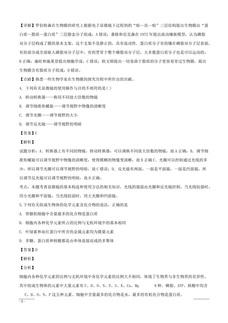 山西省芮城县2018-2019学年高一上学期期末考试生物试题附答案解析_第2页