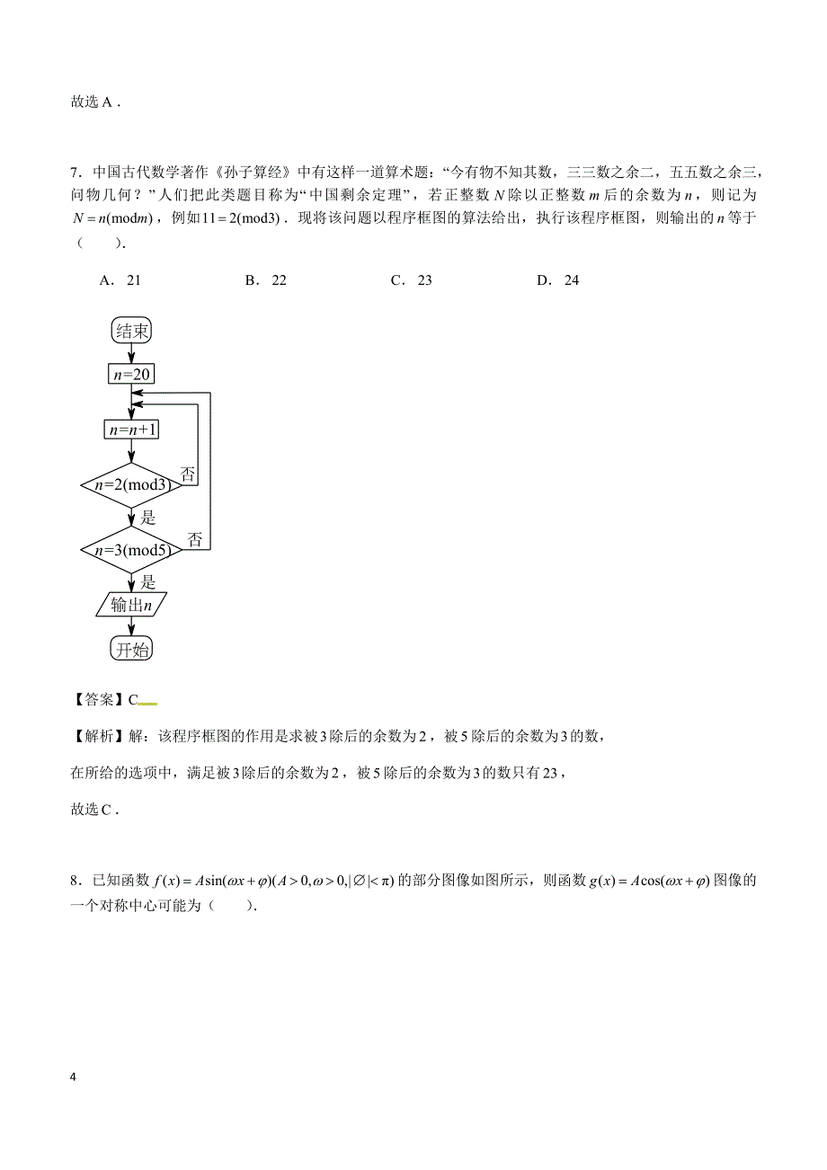 广东省广州市实验中学2018届高三10月联考数学（文）试题含答案解析_第4页