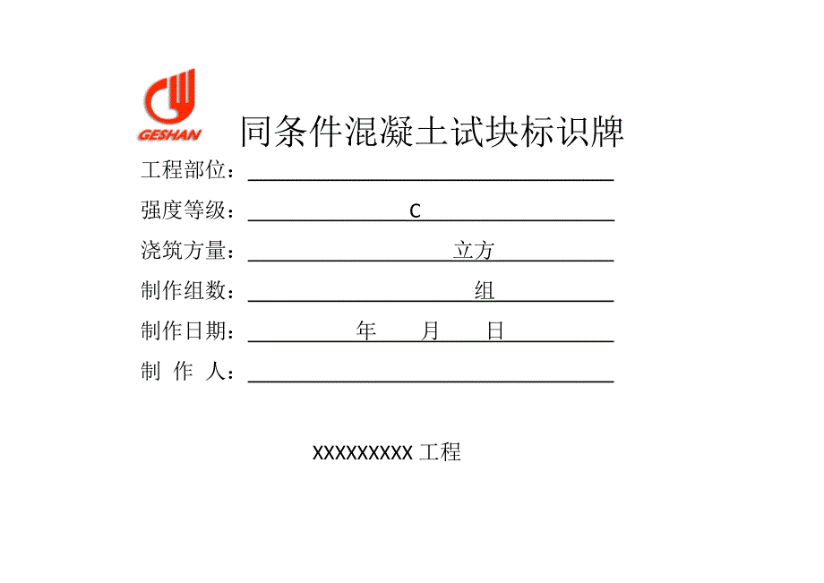 【同条件试块标识牌】-Microsoft-Office-Word-文档_第1页