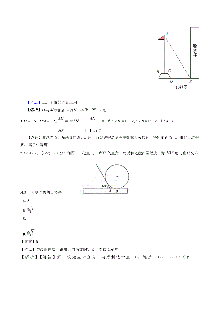 2018中考数学汇编-锐角三角函数_第4页
