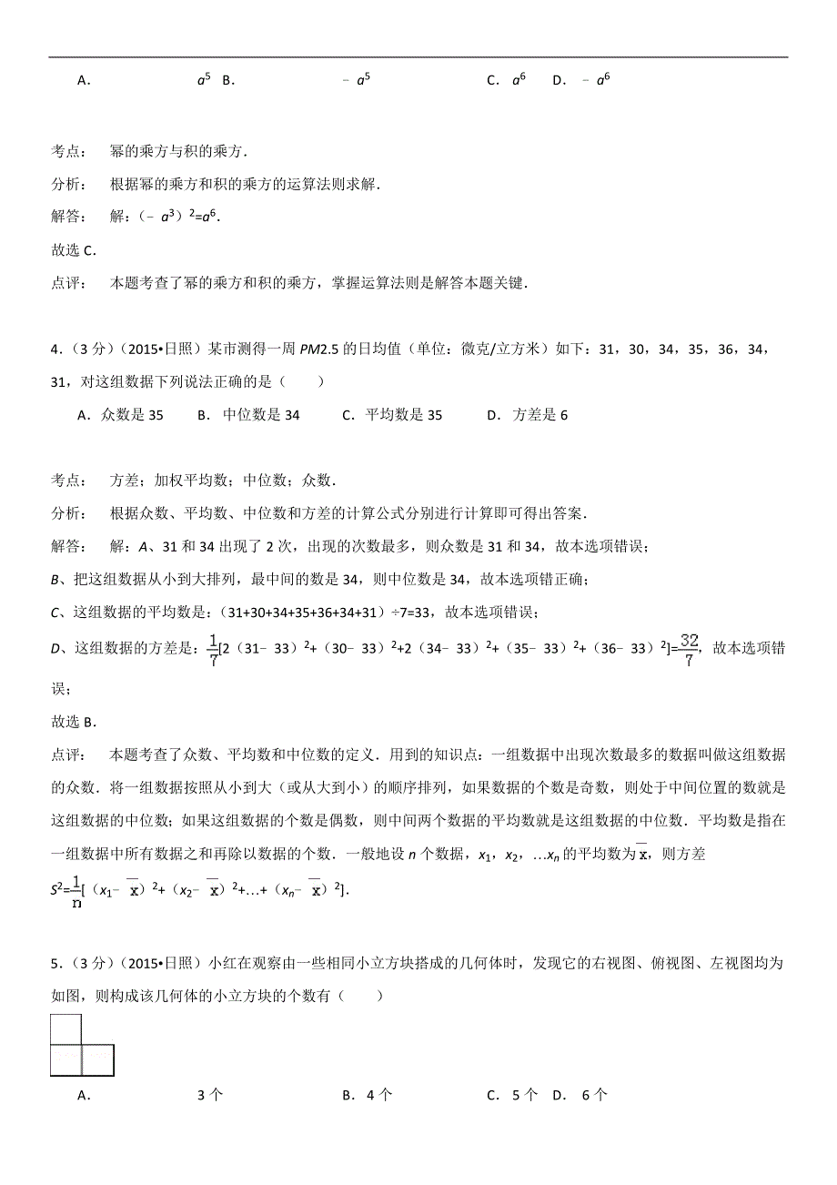 2015年山东省日照市中考数学试题(解析版)_第2页