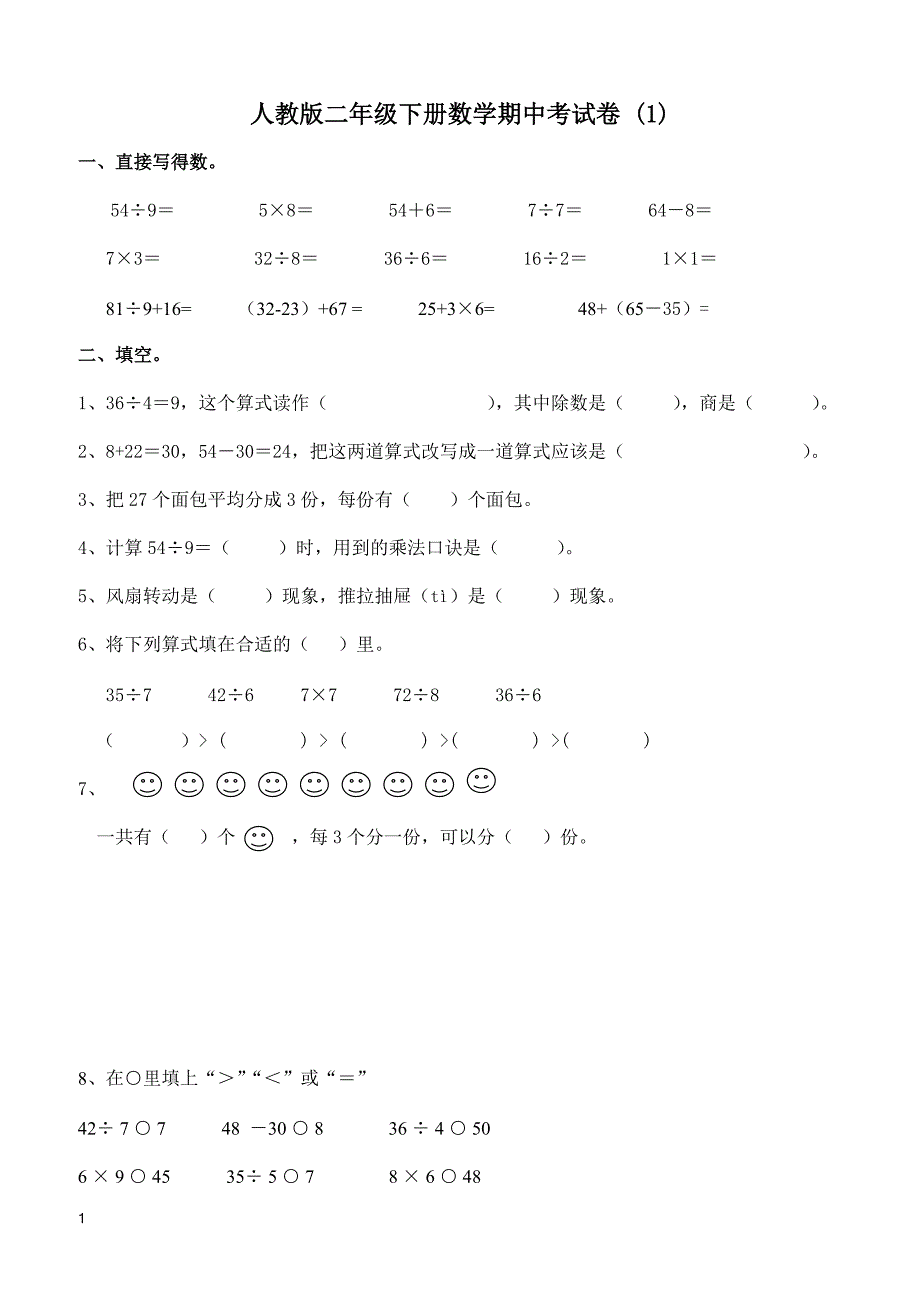 人教版二年级数学下册期中测试卷 (1)_第1页