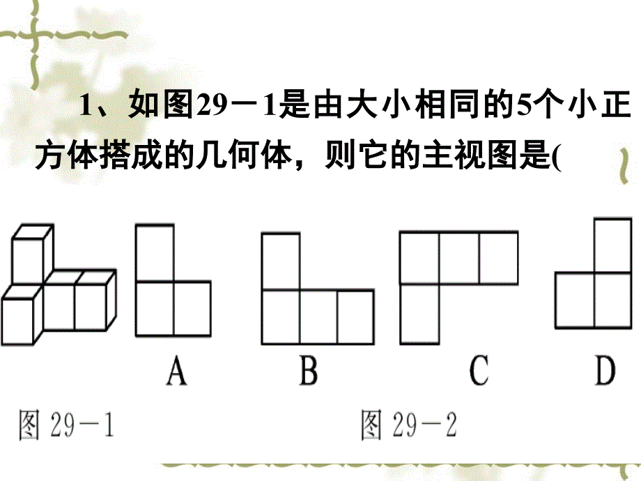 29.2三视图(第3课时)_第2页