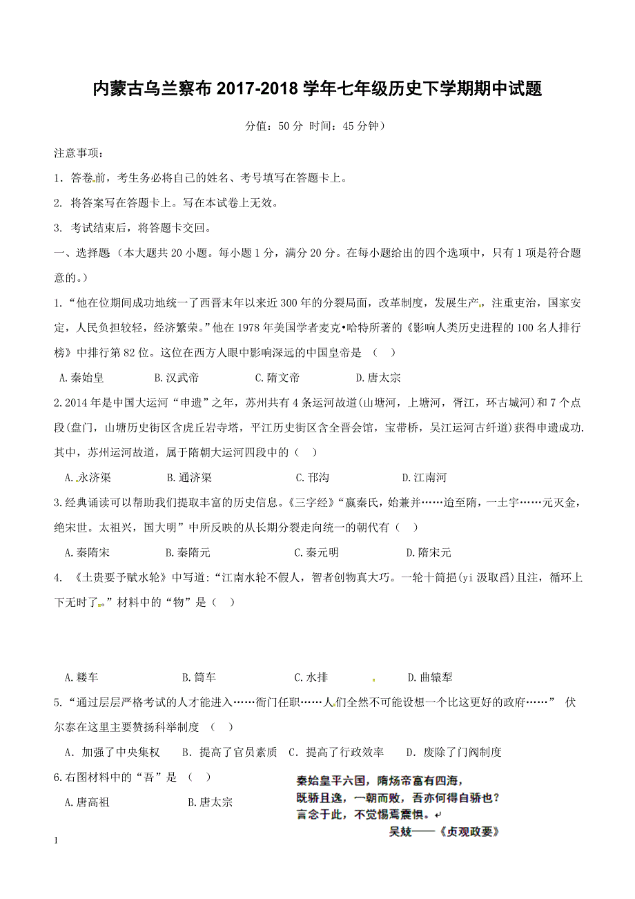 内蒙古乌兰察布2017_2018学年七年级历史下学期期中试题附答案_第1页