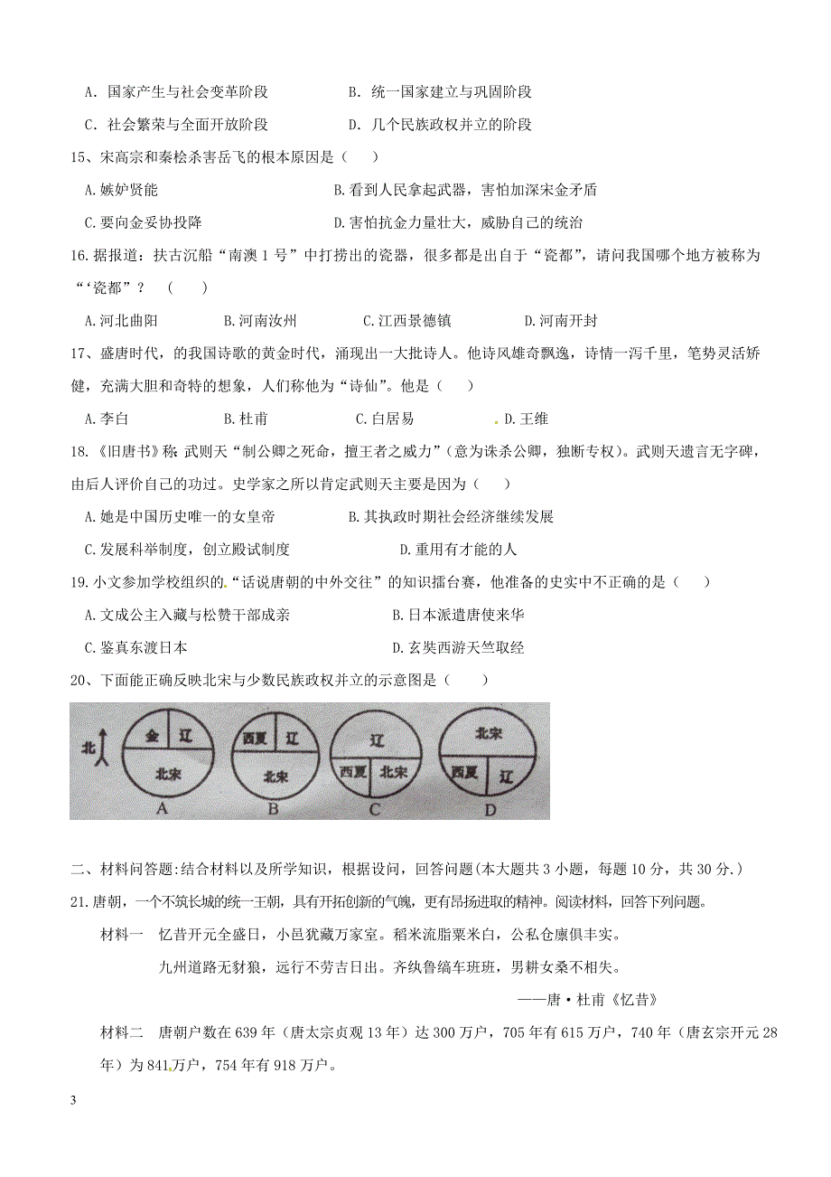 内蒙古乌兰察布2017_2018学年七年级历史下学期期中试题附答案_第3页