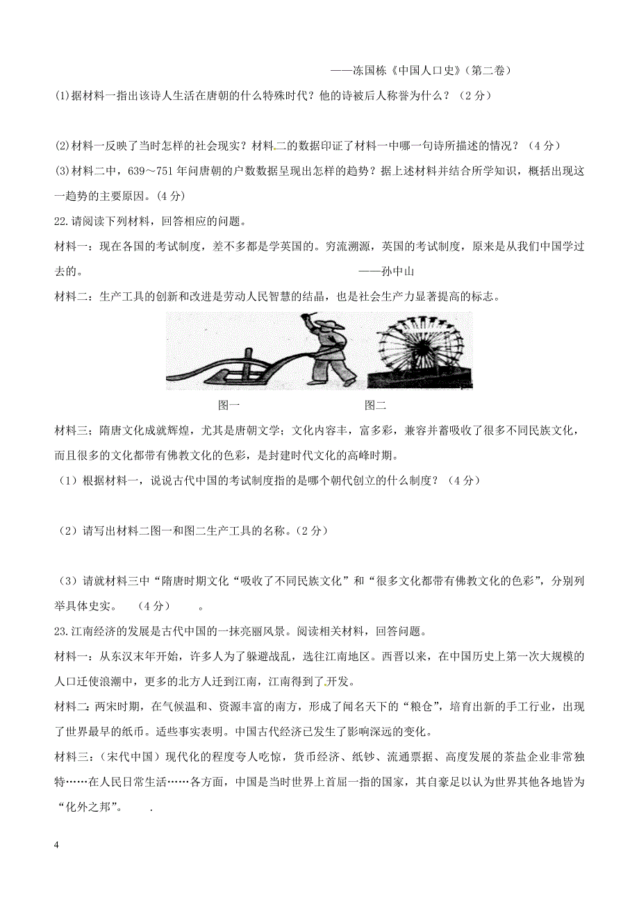 内蒙古乌兰察布2017_2018学年七年级历史下学期期中试题附答案_第4页