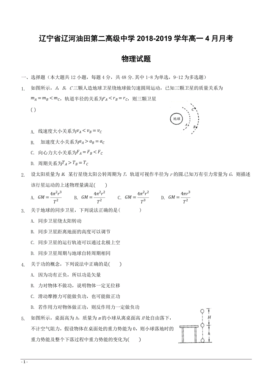 辽宁省辽河油田第二高级中学2018-2019学年高一4月月考物理试题附答案_第1页