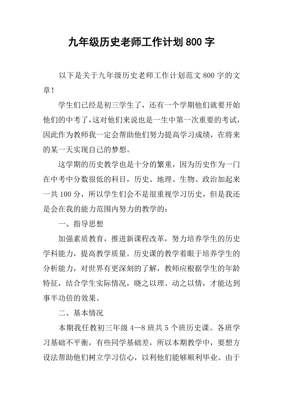 九年级历史老师工作计划800字_第1页