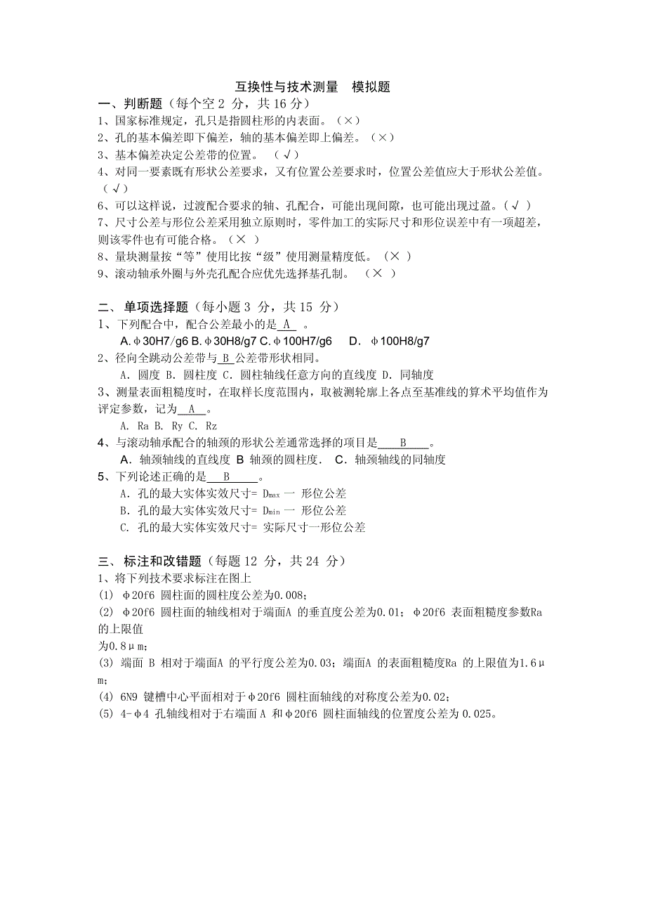 【浙江大学】互换性与技术测量模拟题题目(含答案)_第1页