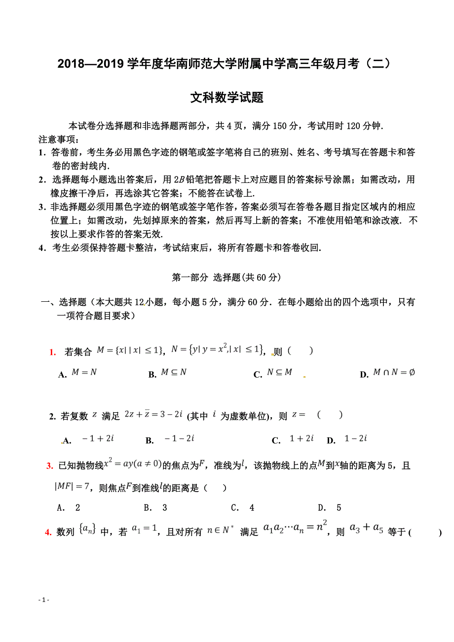 广东省2019届高三上学期第二次月考数学（文）试题 含答案_第1页
