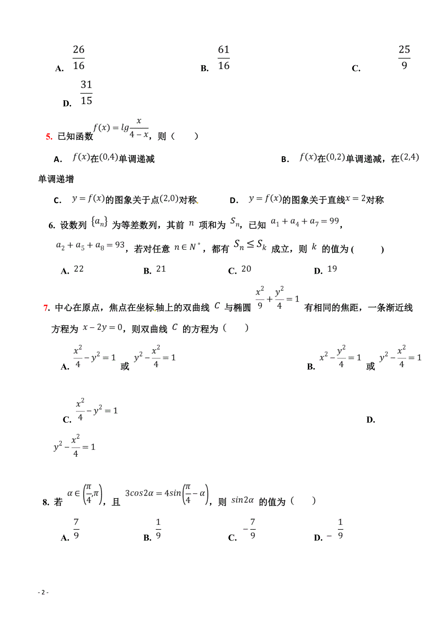 广东省2019届高三上学期第二次月考数学（文）试题 含答案_第2页